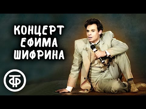 Видео: Вас приглашает Ефим Шифрин. Сольный концерт (1990)