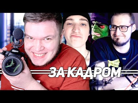 Видео: За кадром - секреты COFFI, FRESH ловит всех, ANDYFY злится!