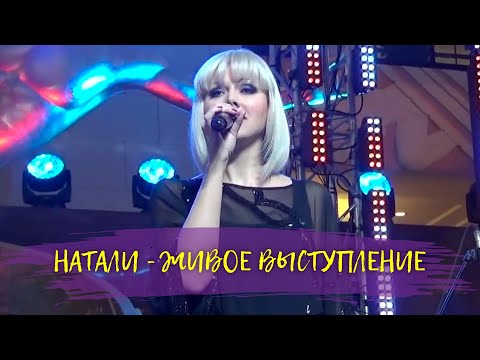 Видео: Натали - Живое выступление | Отрывок из концерта