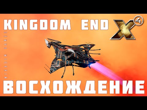 Видео: 🔴🚀 X4: Kingdom End ВОСХОЖДЕНИЕ #2