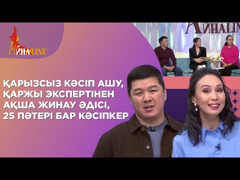 Видео: Қарызсыз кәсіп ашу, қаржы экспертінен ақша жинау әдісі, 25 пәтері бар кәсіпкер| Толық нұсқа
