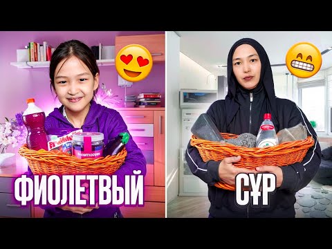 Видео: 24 САҒАТ ФИОЛЕТОВЫЙ VS СҰР #красопетка