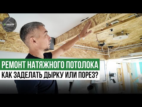 Видео: РЕМОНТ НАТЯЖНОГО ПОТОЛКА\ КАК ЗАДЕЛАТЬ ПОРЕЗ ?