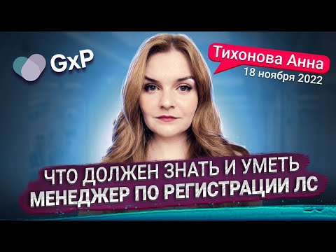 Видео: Что должен знать и уметь менеджер по регистрации лекарственных средств? | Учебный Центр GxP