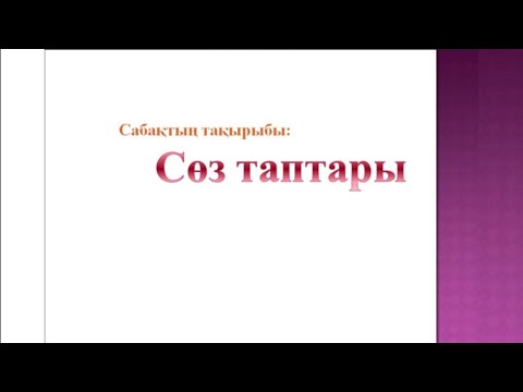 Видео: Сөз таптары ереже. Сөз таптарының түрлері. Зат есім. Сан есім. Сын есім. Етістік.