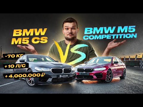 Видео: Новая BMW M5 CS за 15.000.000₽. Почему я НЕ купил лучшую F90?