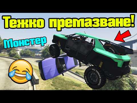 Видео: Тежко Премазване - Трансформ Състезания!!!