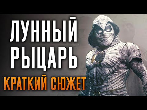 Видео: Лунный Рыцарь 1 сезон - краткий пересказ сюжета