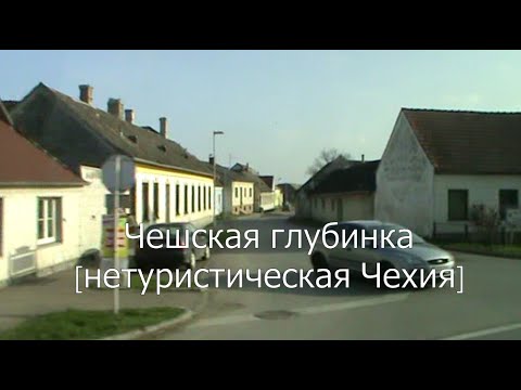 Видео: Чешская глубинка  [нетуристическая Чехия]