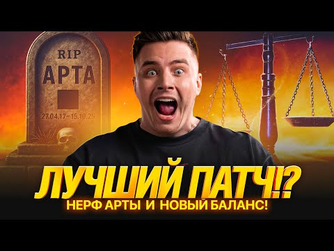 Видео: Обновление 1.38 - ЛУЧШИЙ ПАТЧ! СТАНА НЕТ, +/-1 БАЛАНС