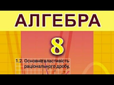 Видео: 1.2. Основна властивість раціонального дробу. Алгебра 8 клас Істер  Вольвач С. Д.