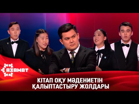 Видео: Кітап оқу мәдениетін қалыптастыру жолдары. «Азамат»