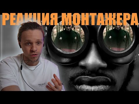 Видео: Реакция режиссера монтажа на Dope D.O.D. - What Happened