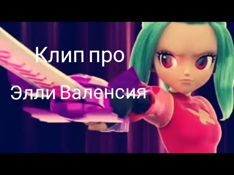 Видео: Монкарт клип про Элли Валенсия