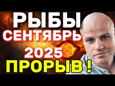 Видео: РЫБЫ СЕНТЯБРЬ 2025  ВРЕМЯ ГЛУБОКИХ ПЕРЕМЕН