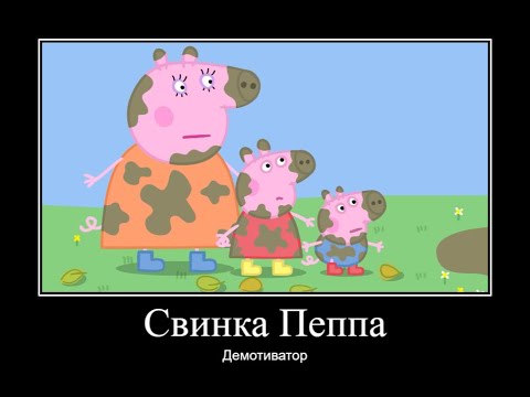 Видео: СВИНКА ПЕППА ДЕМОТИВАТОР ЧАСТЬ 13 | ДЕМОТИВАТОР СВИНКА ПЕППА