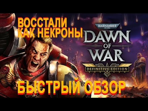 Видео: Быстрый обзор Warhammer 40,000 Dawn of War   Definitive Edition