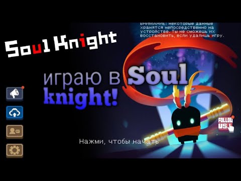 Видео: Играю в Soul knight!
