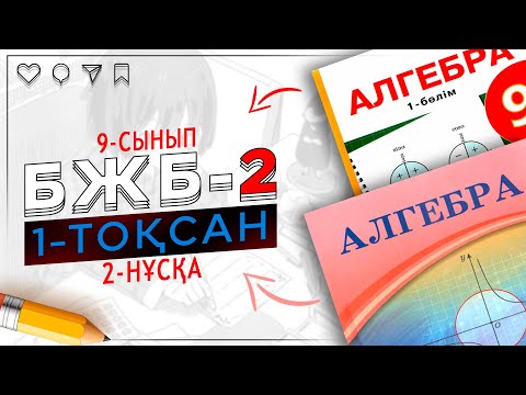 Видео: 9-сынып Алгебра БЖБ-2 1-тоқсан 1-нұсқа