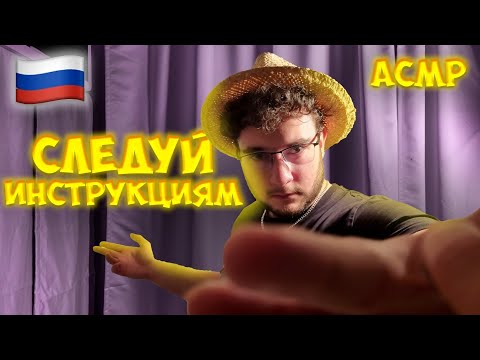 Видео: АСМР но следуй моим инструкциям