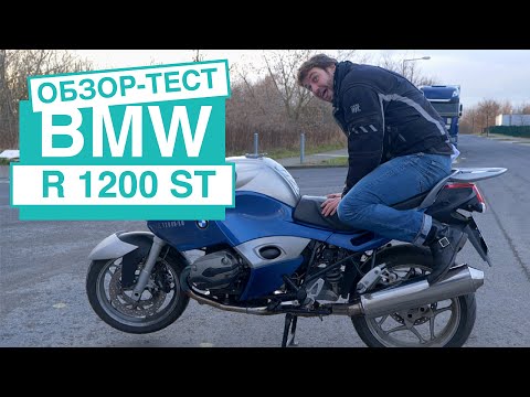 Видео: BMW R1200ST Обзор мотоцикла, брат Гуся R1200GS и R1200RT