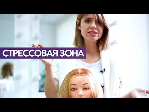 Видео: СТРЕССОВАЯ ЗОНА. РЕШЕНИЕ И РЕКОМЕНДАЦИИ. НАТАЛЬЯ ЮРЧАК ПАРИКМАХЕР ТВ