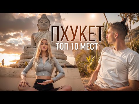 Видео: Лучшие Места Пхукета 2025 | ТОП 10 МЕСТ НА ПХУКЕТЕ | Пляжи, Смотровые площадки, Рынки