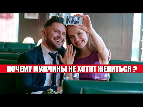 Видео: Почему мужчины не хотят жениться? Холостяки про отношения, брак и доступных женщин / Мужское мнение