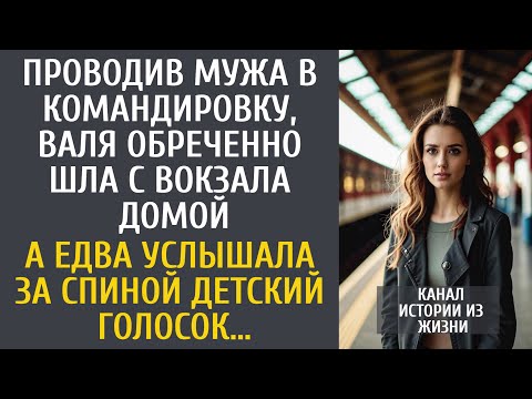 Видео: Проводив мужа в командировку, обреченно шла с вокзала домой… А услышав за спиной детский голосок…