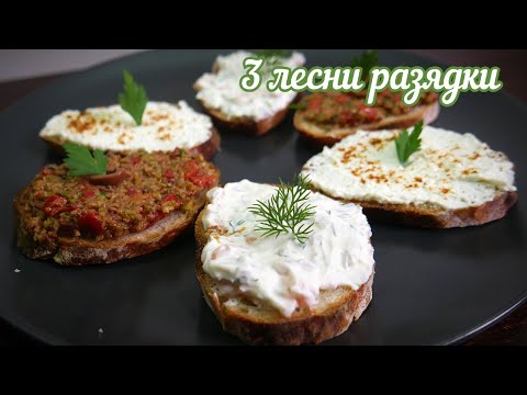 Видео: Катък, пушена сьомга, маслинова паста - три вкусни разядки отнемащи по 5 минути!