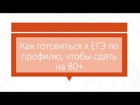 Видео: Как сдать ЕГЭ по профилю на 80+