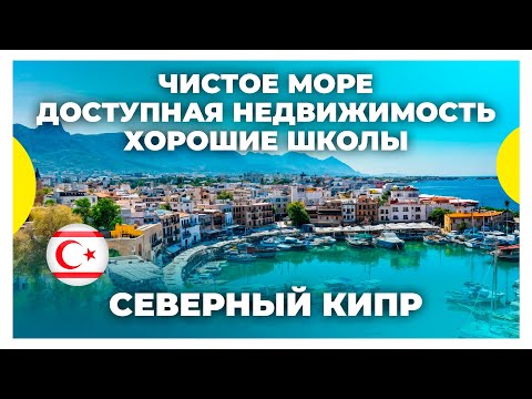 Видео: Плюсы Северного Кипра / Страна для переезда в 2025 / Причины почему Северный Кипр
