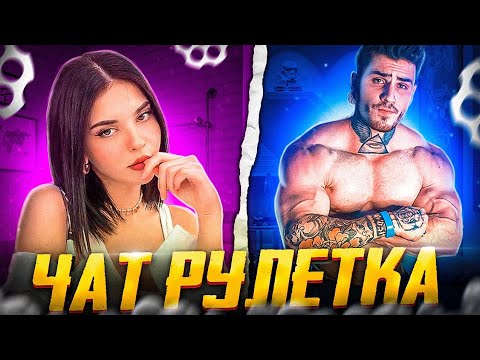 Видео: ДЕВУШКИ  реагируют на КАЧКА В ЧАТРУЛЕТКЕ /VSolo