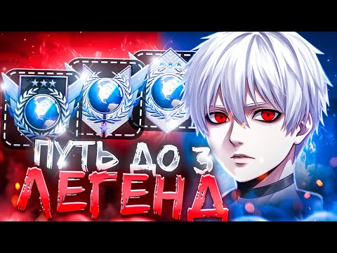 Видео: ПУТЬ ДО 3-Х ЛЕГЕНД | ОТКАЛИБРОВАЛСЯ НА ЛЕГЕНДУ 🤯? (STANDOFF 2)