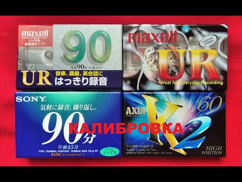 Видео: АУДИОКАССЕТЫ ЯПОНСКОГО РЫНКА! КАЛИБРОВКА!