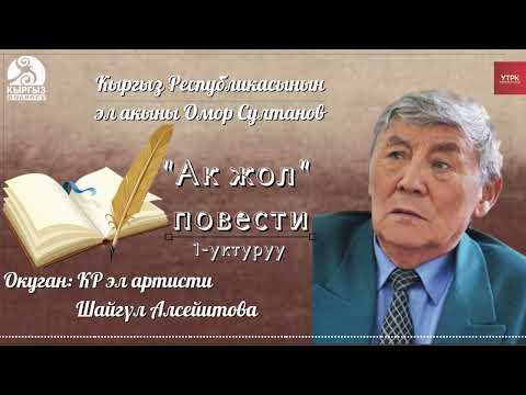 Видео: "Ак жол" ОМОР СУЛТАНОВ | 1-уктуруу | кыргызча аудио китеп