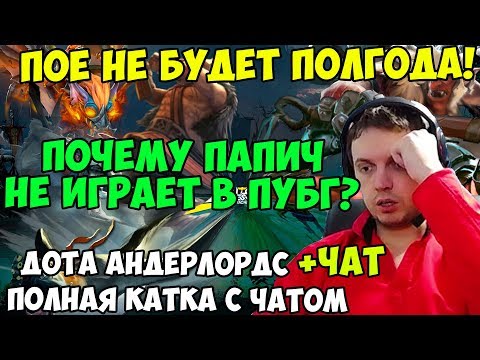 Видео: ПАПИЧ ИГРАЕТ В Dota Underlords. ПОЧЕМУ ПАПИЧ НЕ ИГРАЕТ В ПУБГ? ПОЕ НЕ БУДЕТ ПОЛГОДА!