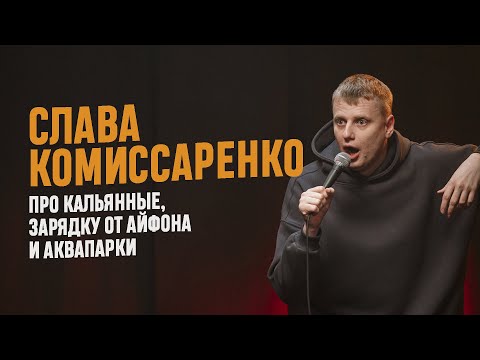 Видео: Слава Комиссаренко «Про кальянные, зарядку от айфона и аквапарки»