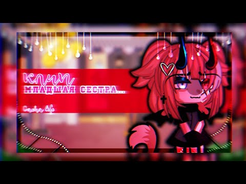 Видео: 🎶Клип🎶//🧸Младшая сестра🧸//🥂Хару×Каспер🥂//Gacha life