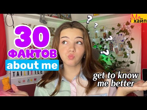 Видео: 30 ФАКТОВ ОБО МНЕ || МНОГИЕ ОБ ЭТОМ НЕ ЗНАЛИ