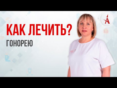 Видео: КАК ЛЕЧИТЬ ГОНОРЕЮ?