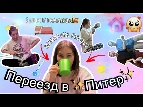 Видео: VLOG/ ЕДЕМ В ПИТЕР😱/ ИЛИ КАК СОЙТИ С УМА В СЕВЕРНОЙ СТОЛИЦЕ/ p.s это была плохая идея🙅🏼‍♀️💔