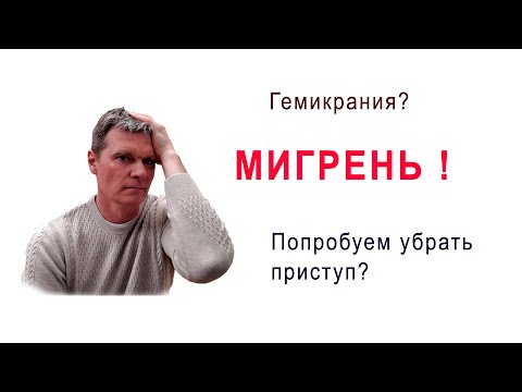 Видео: Мигрень