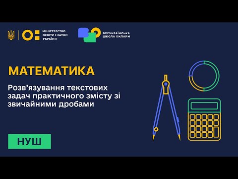 Видео: Математика. Розв’язування текстових задач практичного змісту зі звичайними дробами