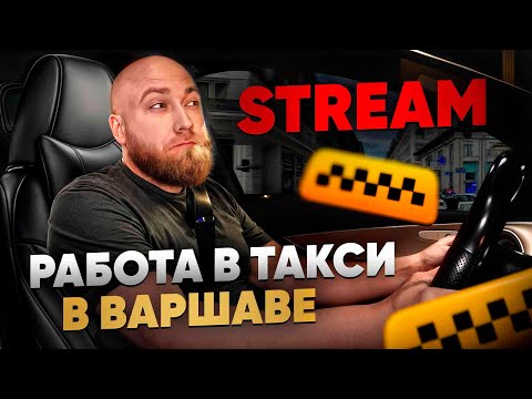 Видео: Stream: Работа в такси в Польше. 06.11.2025