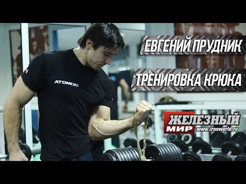 Видео: Евгений Прудник - тренировка коронной техники КРЮК