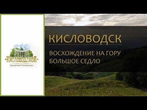 Видео: Горы КМВ. Кисловодск. Гора "Большое седло"