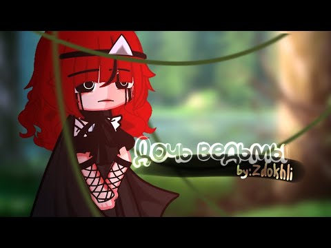 Видео: Клип • || Дочь ведьмы || • Gacha Club/ Gacha life [ by: #Zdokhli ]
