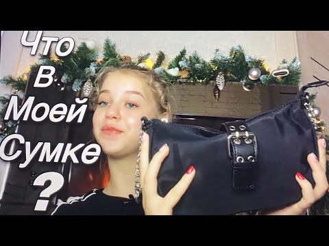Видео: СОБИРАЕМ СУМКУ НА ПРОГУЛКУ//ЧТО В МОЕЙ СУМКЕ?// МОЯ СУМКА