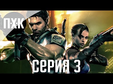 Видео: Resident Evil 5. Прохождение 3. Сложность "Профессионал / Professional".